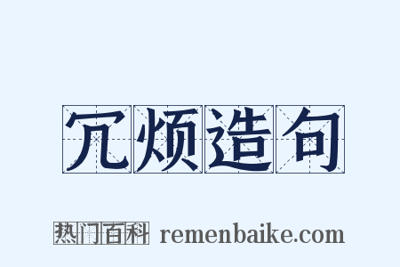 冗烦造句是什么意思的图片